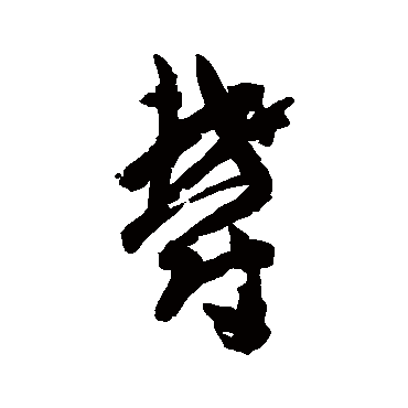 孙过庭