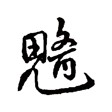 字汇