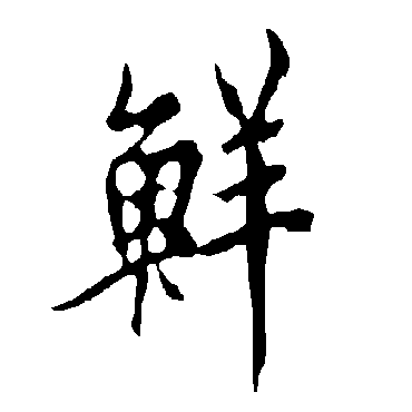 欧阳询