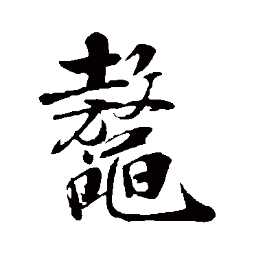 米芾