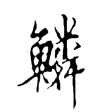 欧阳询