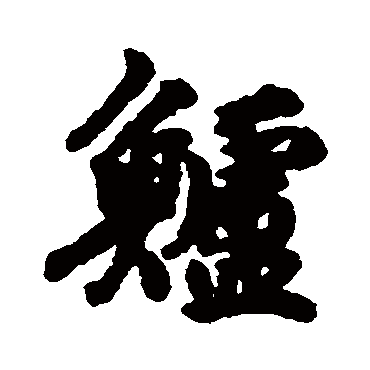 刘基