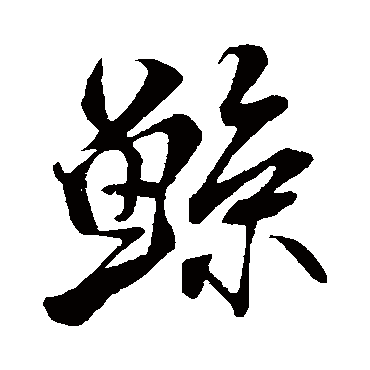 米芾