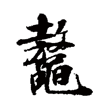 米芾