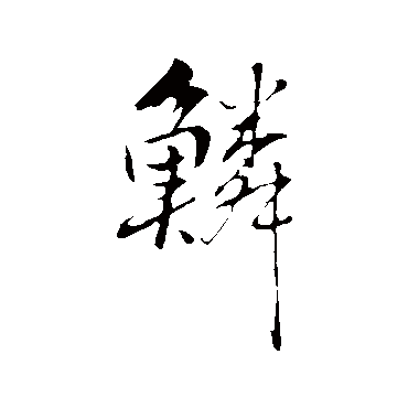 柳公权