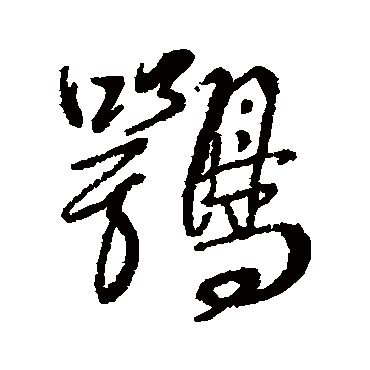 傅山