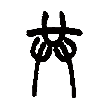 吴大澄