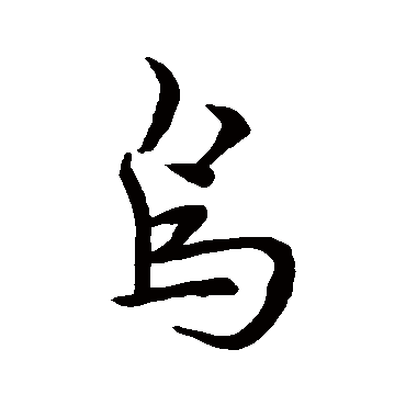 皇象