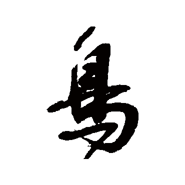 宋曹