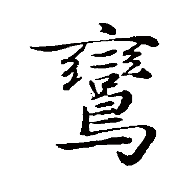 陈基