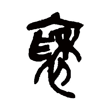 吴昌硕