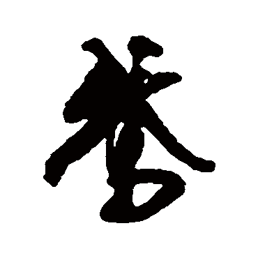 孙鼎
