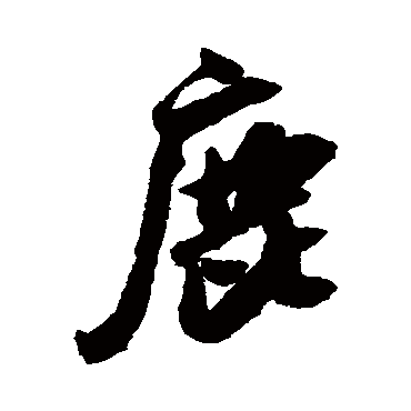 米芾