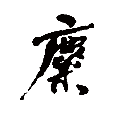 何绍基