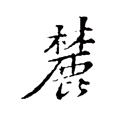 苏轼