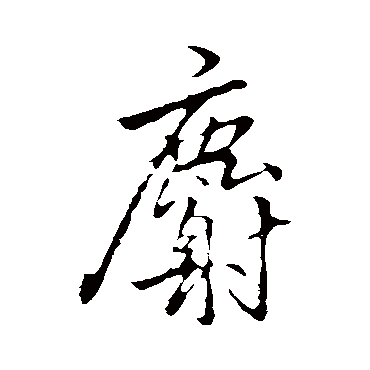 李邕