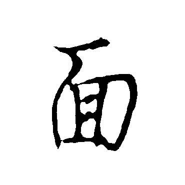 欧阳询