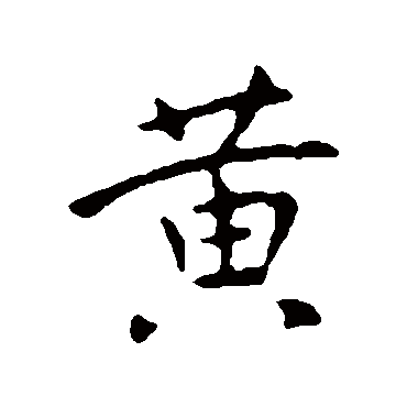 王献之