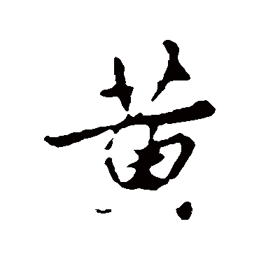 赵孟頫