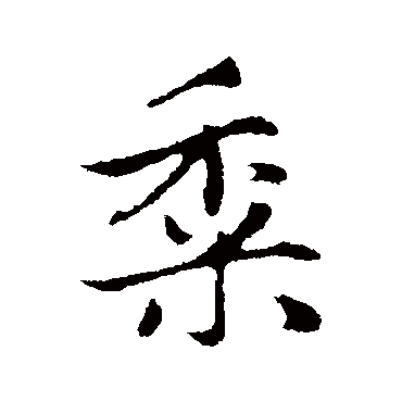 赵孟頫