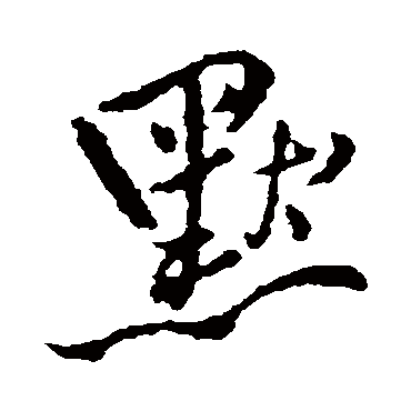 王铎
