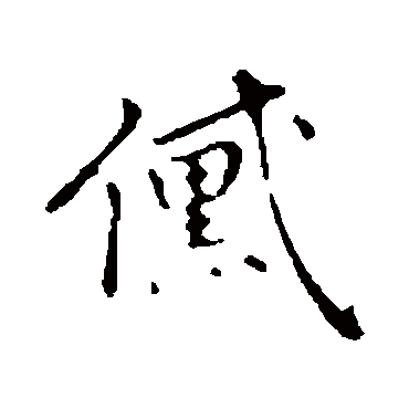 乃贤