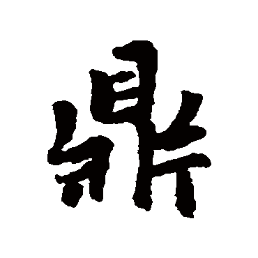 赵孟頫