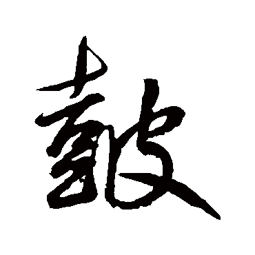 鲜于枢