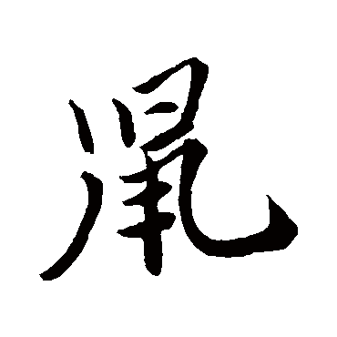 苏轼