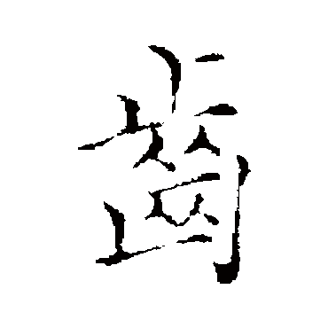 沈右