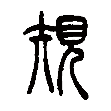 吴让之