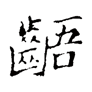 郑板桥