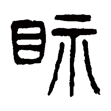 杨沂孙