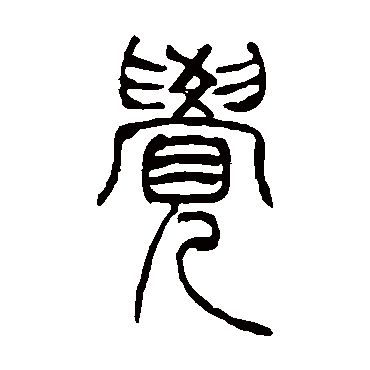 吴让之