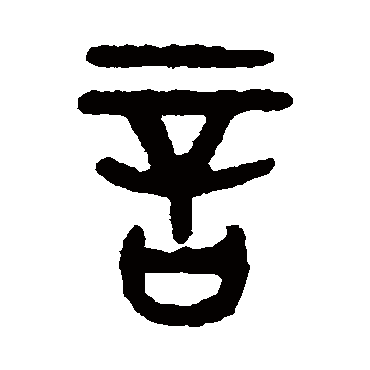 吴大澄