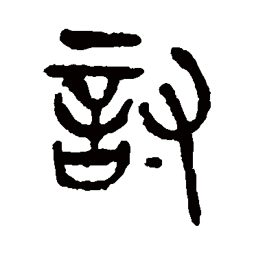 杨沂孙