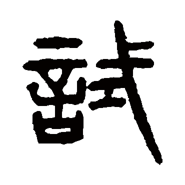 杨沂孙