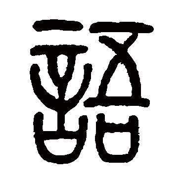 莫友芝