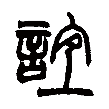 赵之谦