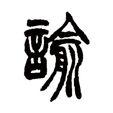 胡澍