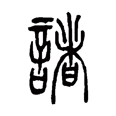 吴让之