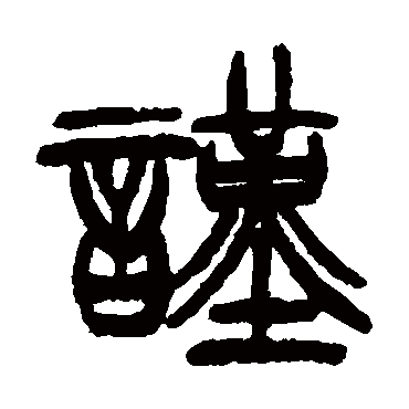 徐三庚