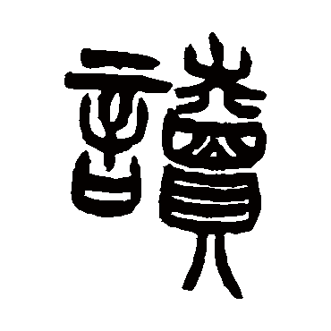 王懿荣