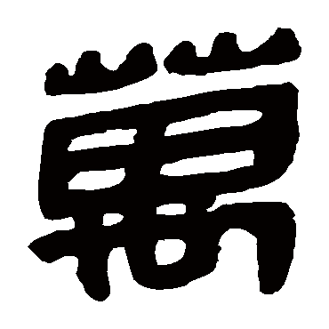 马王堆帛书