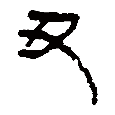 马王堆帛书