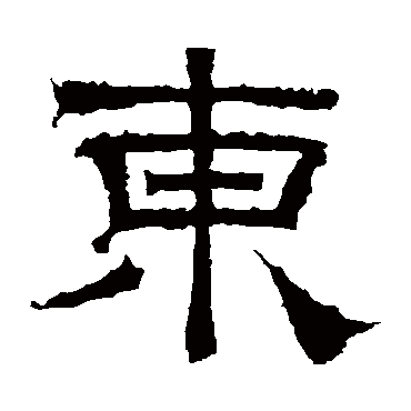 曹真碑