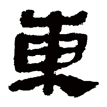 马王堆帛书