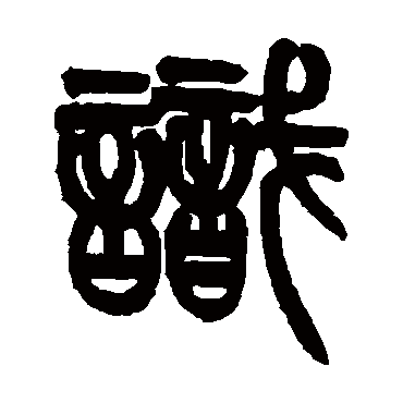 姚士璋