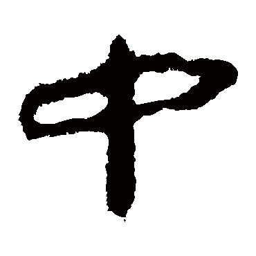 马王堆帛书