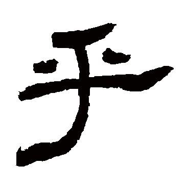 邓石如